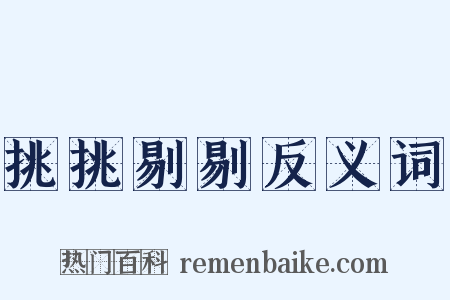 挑挑剔剔反义词是什么意思的图片